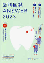 歯科国試ANSWER2023 vol.10歯科補綴学2(全部床義歯学/部分床義歯学)