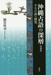 沖縄古語の深層 増補版: オモロ語の探究 (叢書・沖縄を知る)