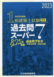 令和５年度版　１級建築士試験学科過去問スーパー７