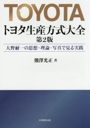 トヨタ生産方式大全―大野耐一の思想・理論・写真で見る実践―