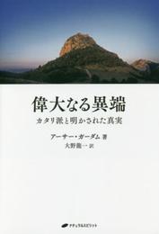 偉大なる異端-カタリ派と明かされた真実