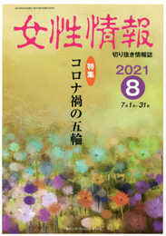 女性情報: 切り抜き情報誌 (2021年8月)