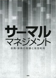 サ-マルマネジメント: 余熱・排熱の制御と有効利用
