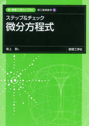 ステップ&チェック 微分方程式 (新・数理/工学ライブラリ 理工基礎数学 3)