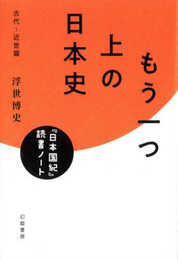 もう一つ上の日本史 『日本国紀』読書ノート: 古代~近世篇