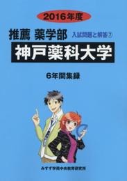 推薦薬学部神戸薬科大学: 6年間集録 (2016年度) (薬学部(推薦)入試問題と解答)