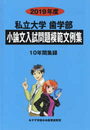 私立大学歯学部小論文入試問題模範文例集 (2019年度)