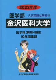 金沢医科大学 (2022年度) (医学部入試問題と解答 15)