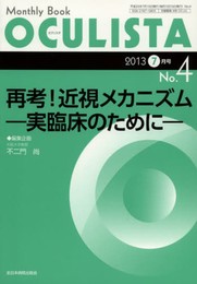 再考! 近視メカニズム-実臨床のために- (MB OCULISTA (オクリスタ))