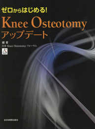 ゼロからはじめる! Knee Osteotomyアップデート
