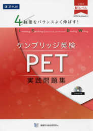 4技能をバランスよく伸ばす! ケンブリッジ英検 PET実践問題集