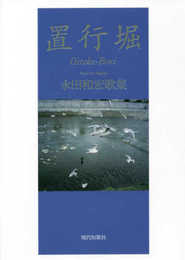 置行堀 (塔21世紀叢書第404篇/gift10叢書第40篇)