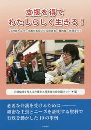 支援を得てわたしらしく生きる!-24時間ヘルパー介護を実現させる障害者・難病者・弁護士たち