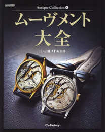 Antique Collection 4 ムーヴメント大全(LowBEAT編集部) (CARTOP MOOK)