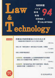 Law&Technology No.94 【論説・解説】刑事法が知的財産法にかかわるとき