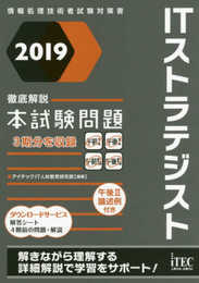 2019 徹底解説ITストラテジスト本試験問題 (本試験問題シリーズ)