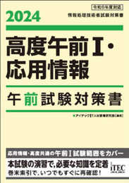 2024　高度午前Ⅰ・応用情報　午前試験対策書