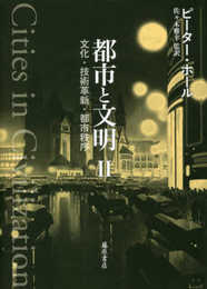 都市と文明 II (都市と文明(全3分冊)文化・技術革新・都市秩序)