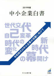 中小企業白書 (2019年版)