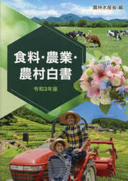 食料・農業・農村白書 (令和3年版)