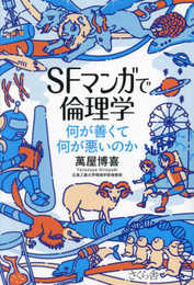 ＳＦマンガで倫理学 ―何が善くて何が悪いのか
