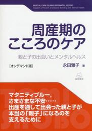 周産期のこころのケア [オンデマンド版] 親と子の出会いとメンタルヘルス