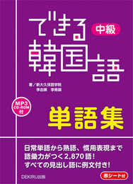 [MP3 CD-ROM1枚付] できる韓国語 中級単語集