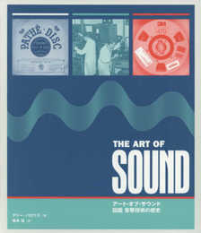 アート・オブ・サウンド 図鑑 音響技術の歴史