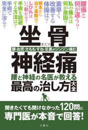 坐骨神経痛 腰と神経の名医が教える最高の治し方大全 聞きたくても聞けなかった120問に専門医が本音で回答! (健康実用)