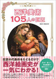 西洋美術 105人の巨匠