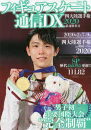 フィギュアスケート通信DX 四大陸選手権2020 最速特集号 (メディアックスMOOK)