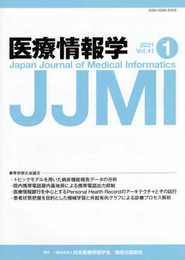 医療情報学 第41巻1号 春季学術大会論文