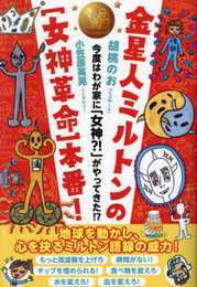 金星人ミルトンの[女神革命]本番!