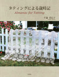 タティングによる歳時記 (Almanac for Tatting)
