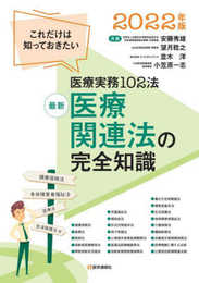 最新 医療関連法の完全知識 2022年版: これだけは知っておきたい医療実務101法 (2022年版)