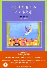 ことばが育てるいのちと心