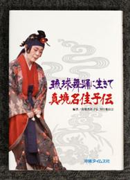 琉球舞踊に生きて: 真境名佳子伝