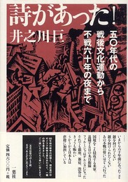 詩があった!: 五〇年代の戦後文化運動から不戦六十年の夜まで