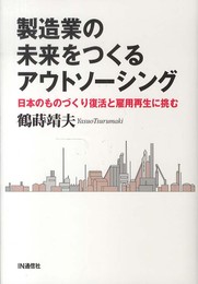 製造業の未来をつくるアウトソ-シング: 日本のものづくり復活と雇用再生に挑む