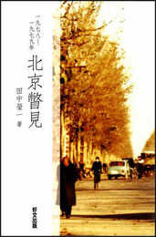 一九七八―一九七九　北京瞥見