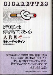 煙草は崇高である (批評空間叢書 11)