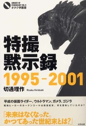 特撮黙示録: 1995-2001 (オタク学叢書 VOL. 9)