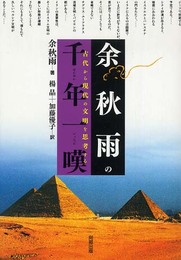 余秋雨の千年一嘆: 古代から現代の文明を思考する