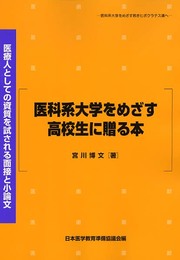 医科系大学をめざす高校生に贈る本