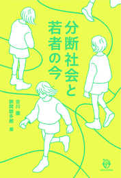 分断社会と若者の今