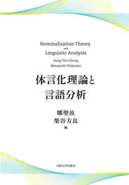 体言化理論と言語分析