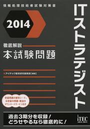 2014 徹底解説ITストラテジスト本試験問題 (本試験問題シリーズ)