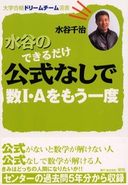 水谷のできるだけ公式なしで数1・Aをもう一度 (大学合格ドリームチーム選書)
