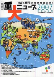 重大ニュース 2007中学入試用: 社会&理科の時事問題対策!