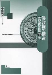 倭政権の構造 支配構造篇 下巻